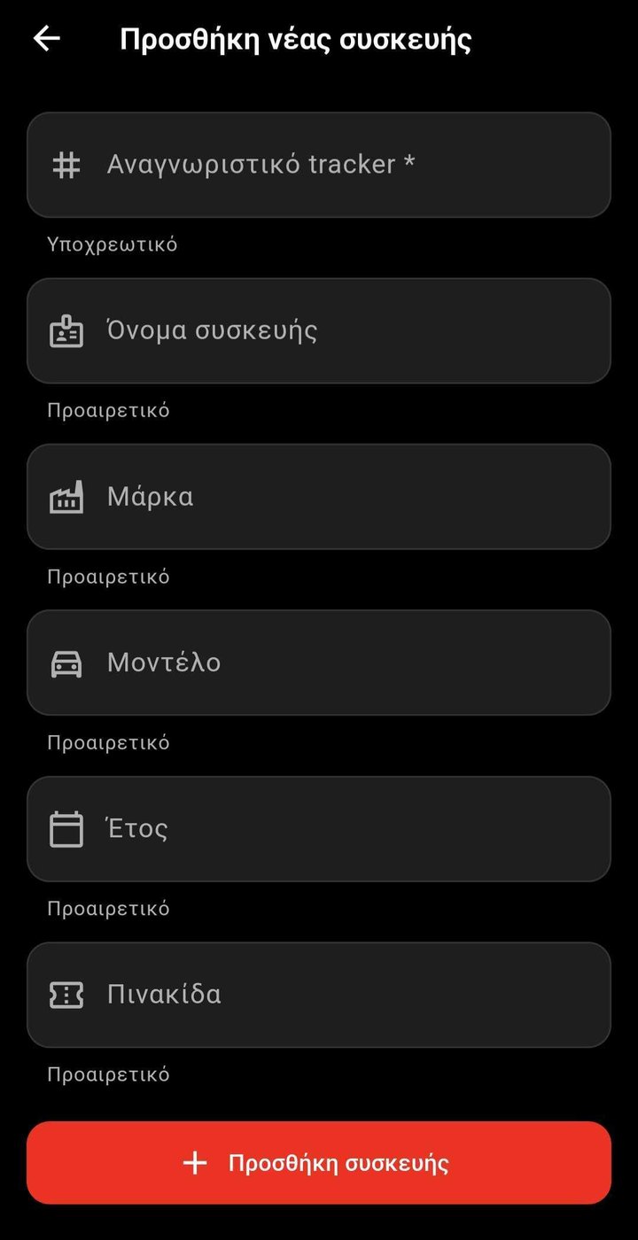 Η φόρμα προσθήκης συσκευής, με το Tracker ID ως υποχρεωτικό πεδίο