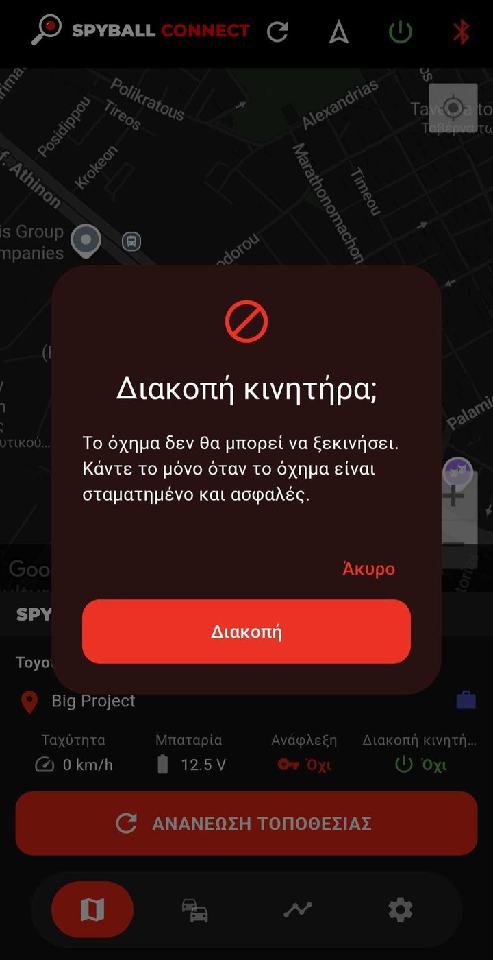 Επιβεβαίωση πριν από τη διακοπή του κινητήρα από την εφαρμογή