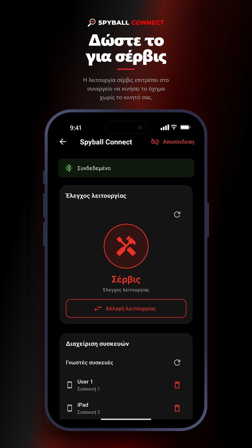 Λειτουργία service: το συνεργείο χειρίζεται το όχημα χωρίς την παρουσία του κινητού σας